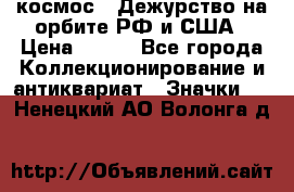 1.1) космос : Дежурство на орбите РФ и США › Цена ­ 990 - Все города Коллекционирование и антиквариат » Значки   . Ненецкий АО,Волонга д.